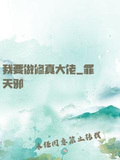我要做修真大佬